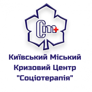Київський міський кризовий центр “Соціотерапія”