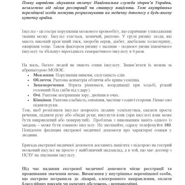 Яка медична допомога гарантована внутрішньо переміщеним особам приінсульті