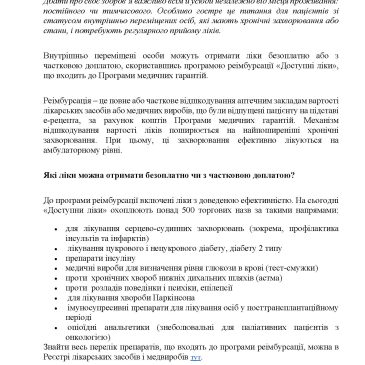 Які ліки пацієнти зі статусом ВПО можуть отримати безоплатно або зчастковою доплатою за програмою “Доступні ліки”