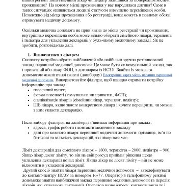 Як людині зі статусом внутрішньо переміщеної особи укласти декларацію зсімейним лікарем ?